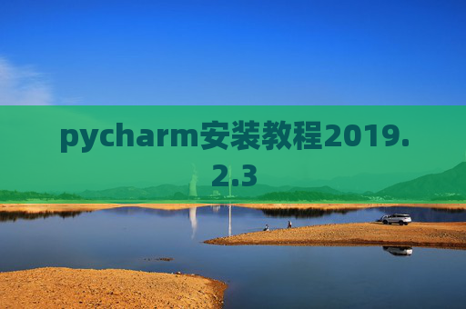 pycharm安装教程2019.2.3